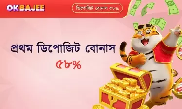 প্রথম জমার ওপর বিশেষ বোনাস